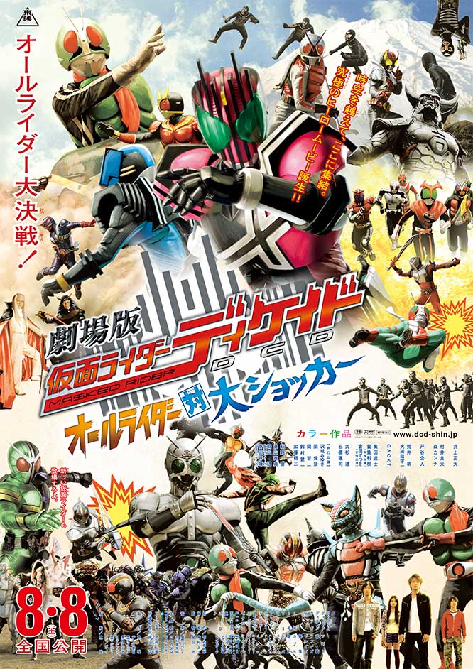 劇場版 仮面ライダーディケイド オールライダー対大ショッカー