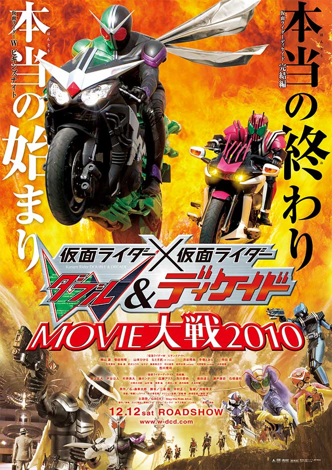 仮面ライダー×仮面ライダー W&ディケイド MOVIE大戦2010