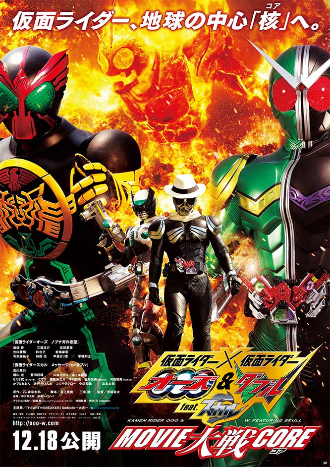仮面ライダー×仮面ライダー オーズ&ダブル feat.スカル MOVIE大戦CORE