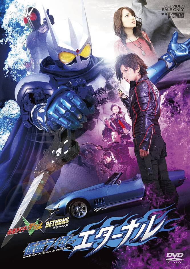 仮面ライダーW RETURNS 仮面ライダーエターナル