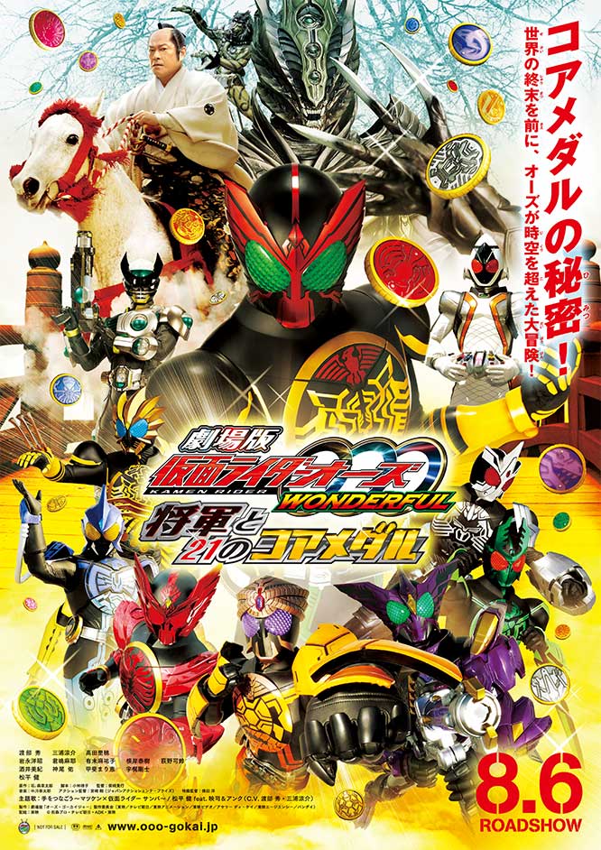 劇場版 仮面ライダーオーズ WONDERFUL 将軍と21のコアメダル