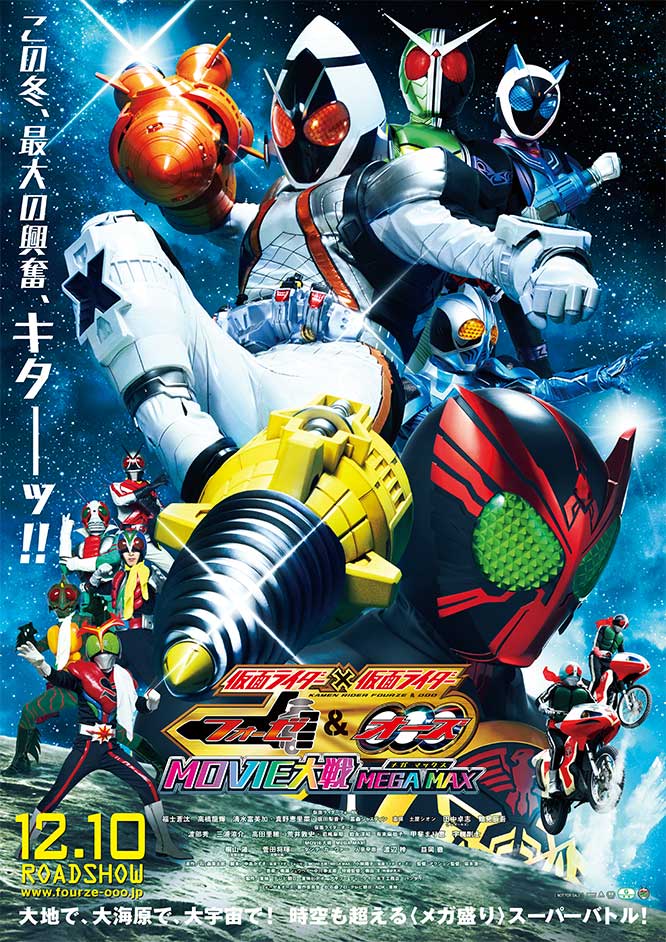 仮面ライダー×仮面ライダー フォーゼ&オーズ MOVIE大戦MEGA MAX