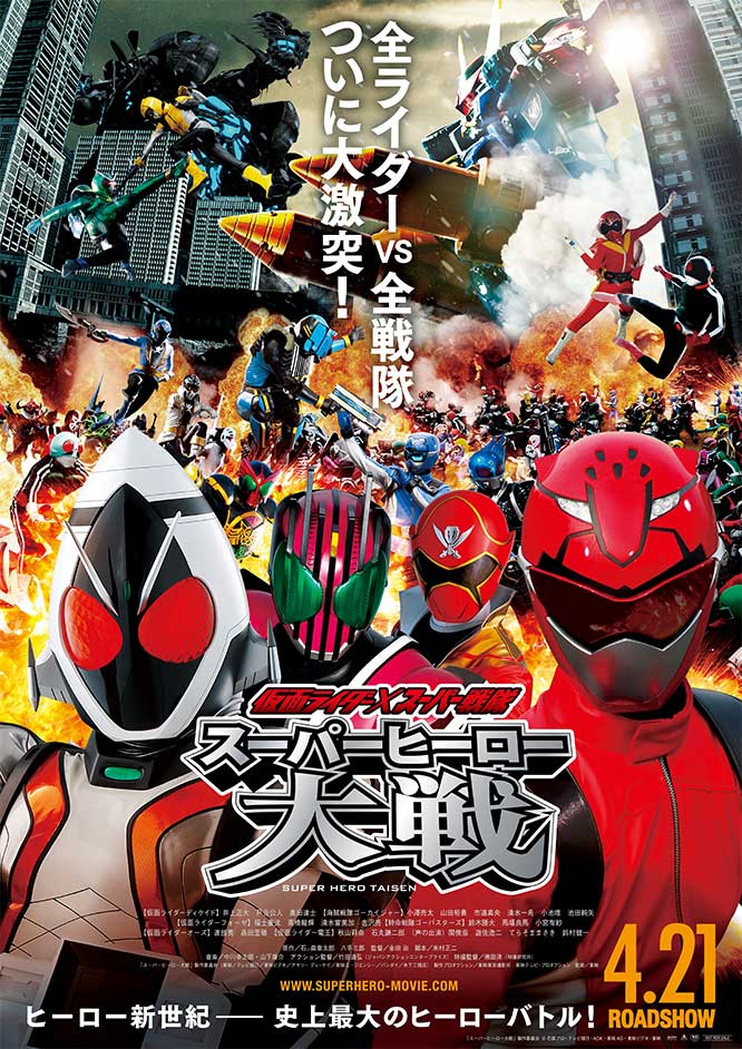 仮面ライダー×スーパー戦隊 スーパーヒーロー大戦