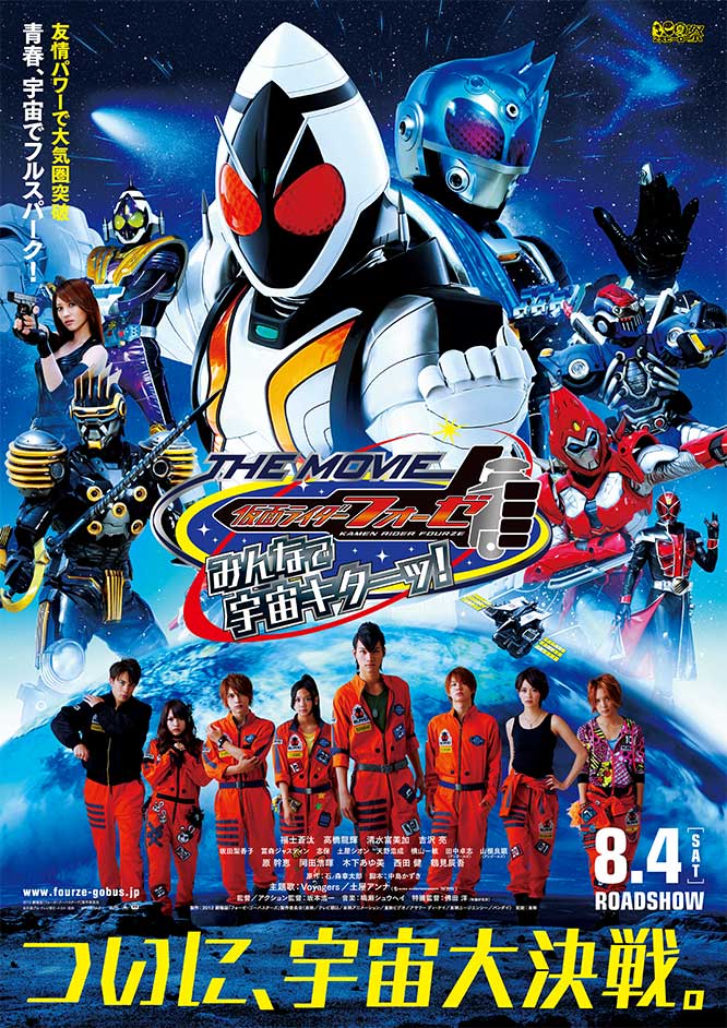 仮面ライダーフォーゼ THE MOVIE みんなで宇宙キターッ!