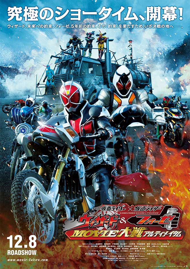仮面ライダー×仮面ライダー ウィザード&フォーゼ MOVIE大戦アルティメイタム