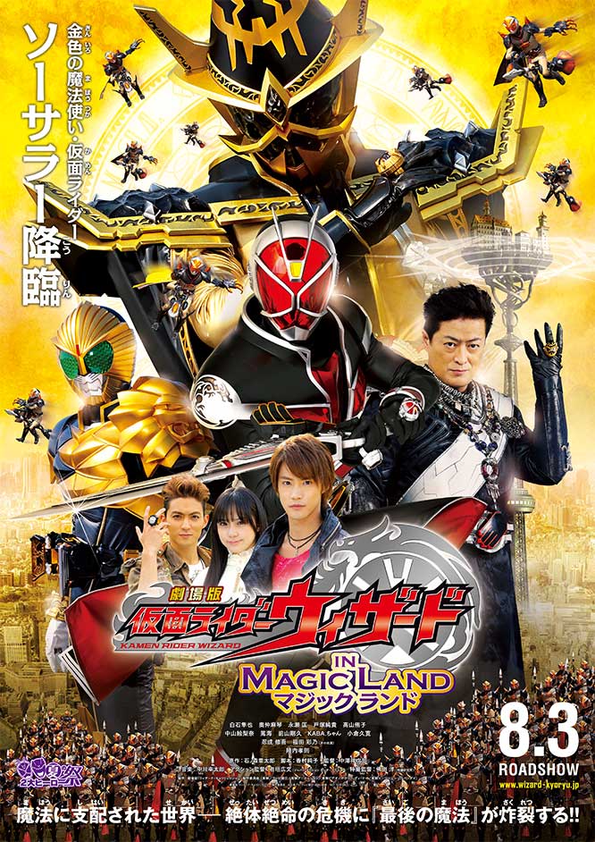 劇場版 仮面ライダーウィザード IN MAGIC LAND