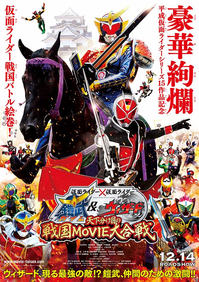 仮面ライダー×仮面ライダー 鎧武&ウィザード 天下分け目の戦国MOVIE大合戦