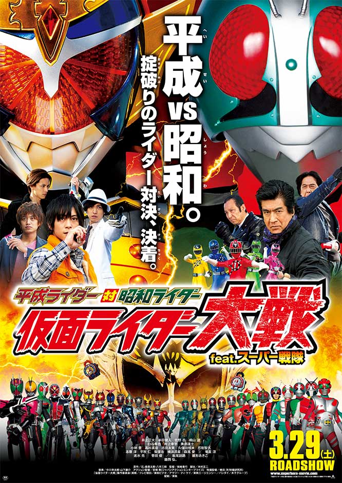 平成ライダー対昭和ライダー 仮面ライダー大戦 feat.スーパー戦隊