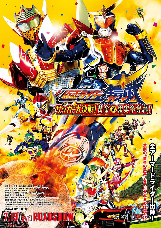 劇場版 仮面ライダー鎧武 サッカー大決戦!黄金の果実争奪杯!