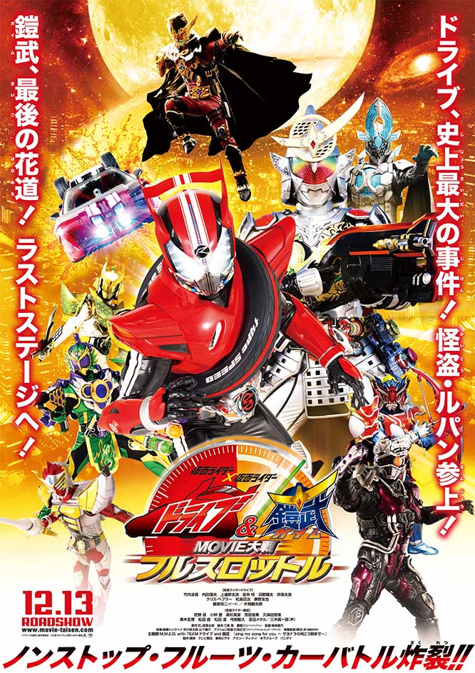 仮面ライダー×仮面ライダー ドライブ&鎧武 MOVIE大戦フルスロットル