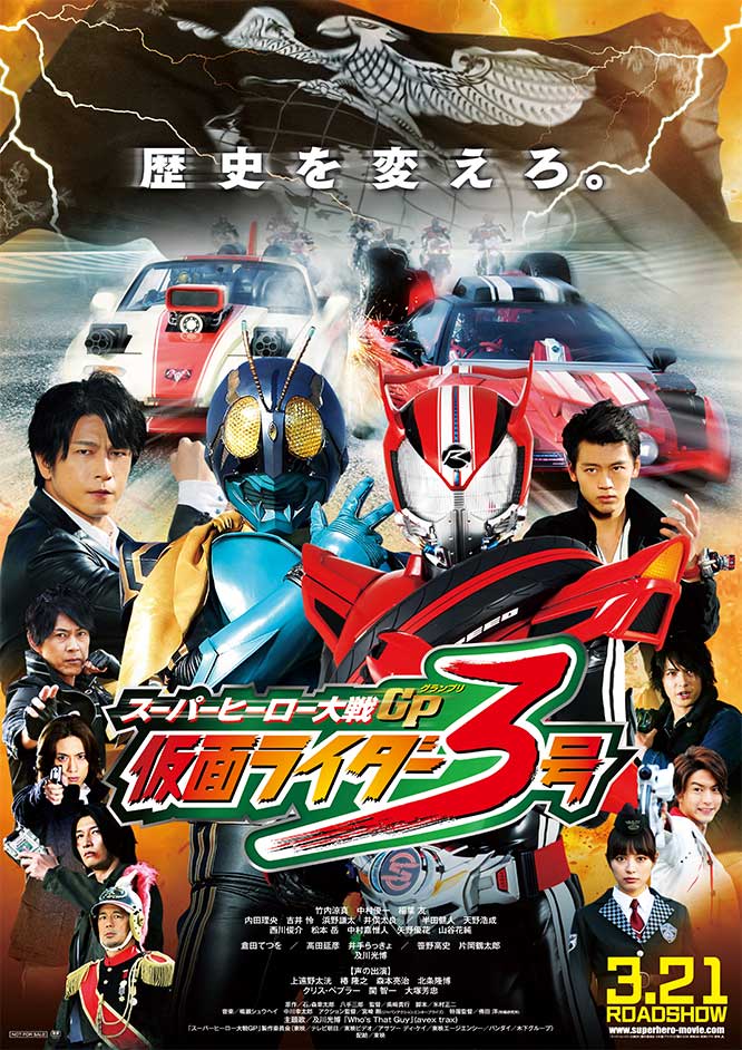 スーパーヒーロー大戦GP 仮面ライダー3号