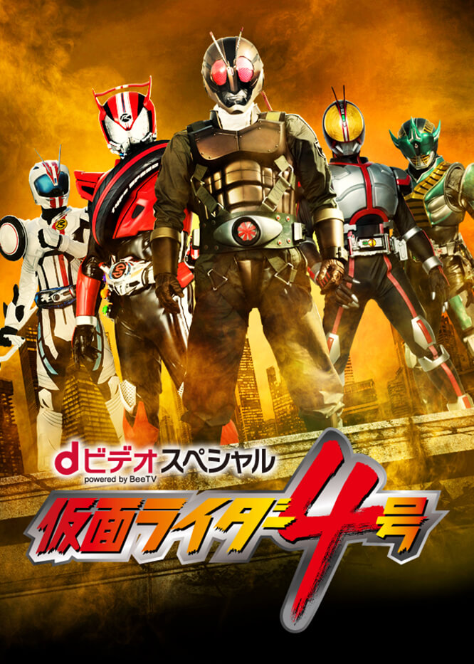 dビデオスペシャル 仮面ライダー4号