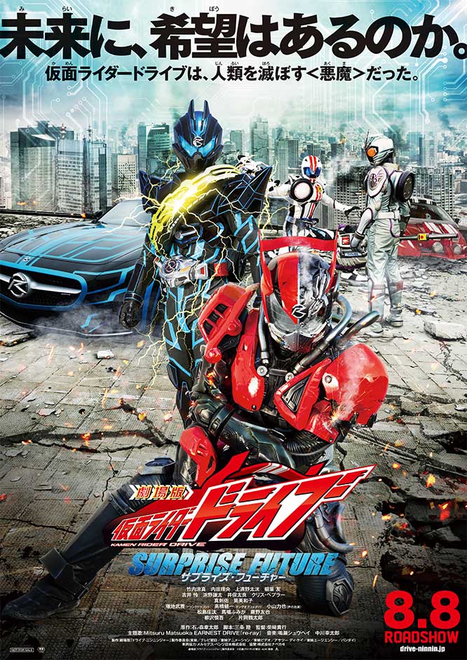 劇場版 仮面ライダードライブ サプライズ・フューチャー