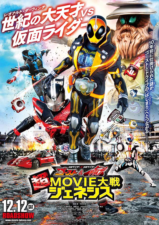 仮面ライダー×仮面ライダー ゴースト&ドライブ 超MOVIE大戦ジェネシス