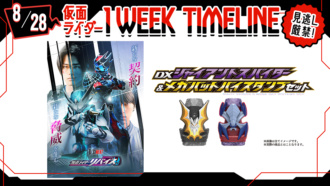 仮面ライダー 1 WEEK TIMELINE | 仮面ライダーWEB【公式】｜東映