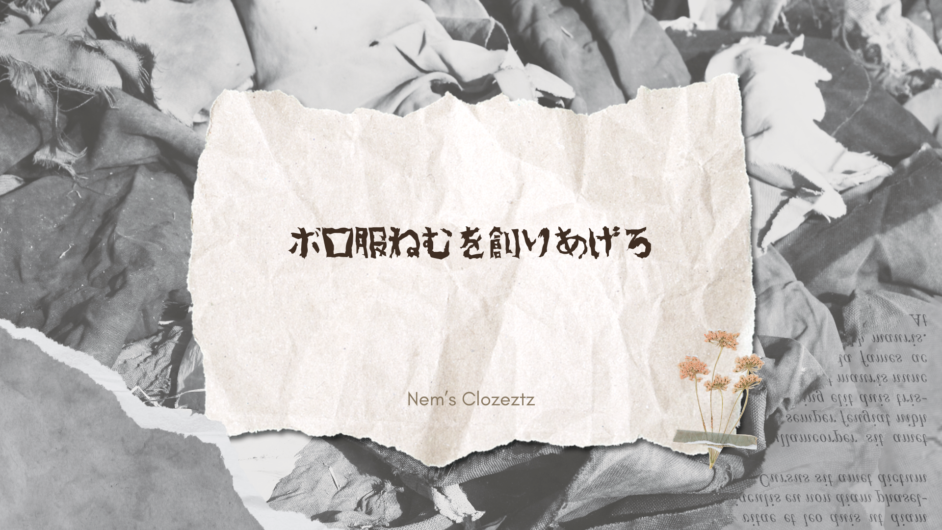 ゼッツクローゼッツ-113