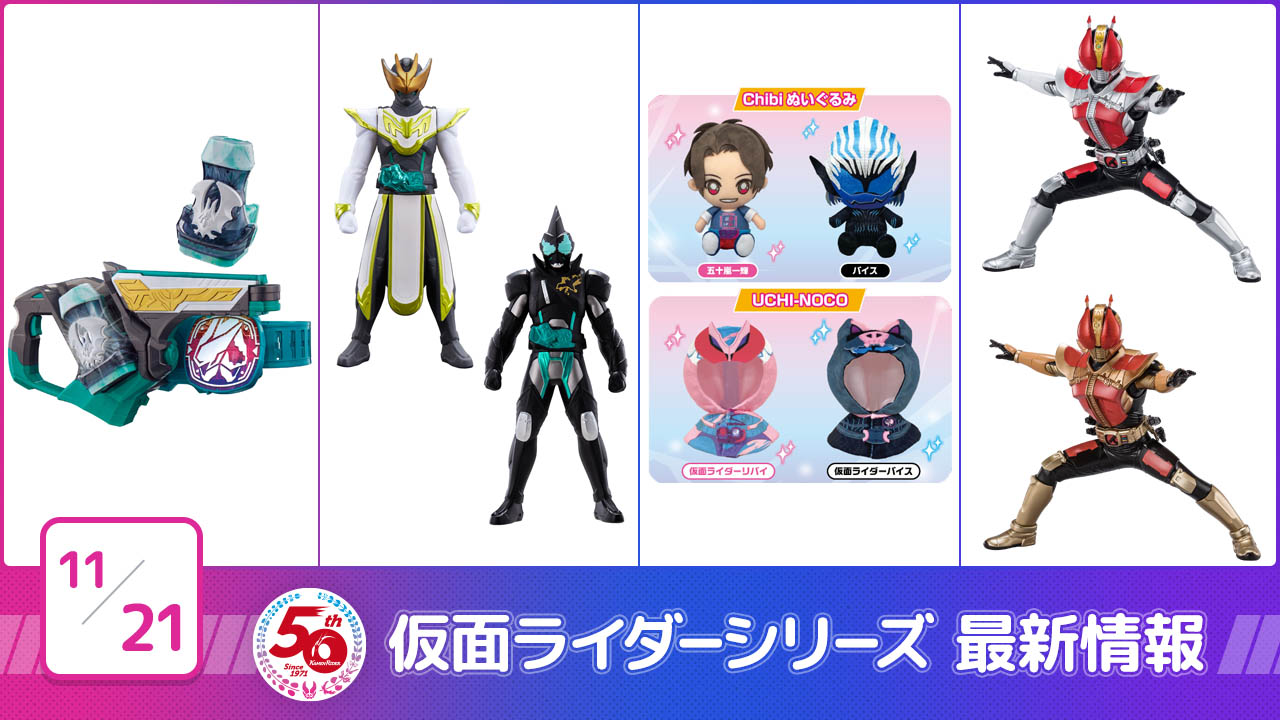 仮面ライダーシリーズ最新情報 | 仮面ライダーWEB【公式】｜東映