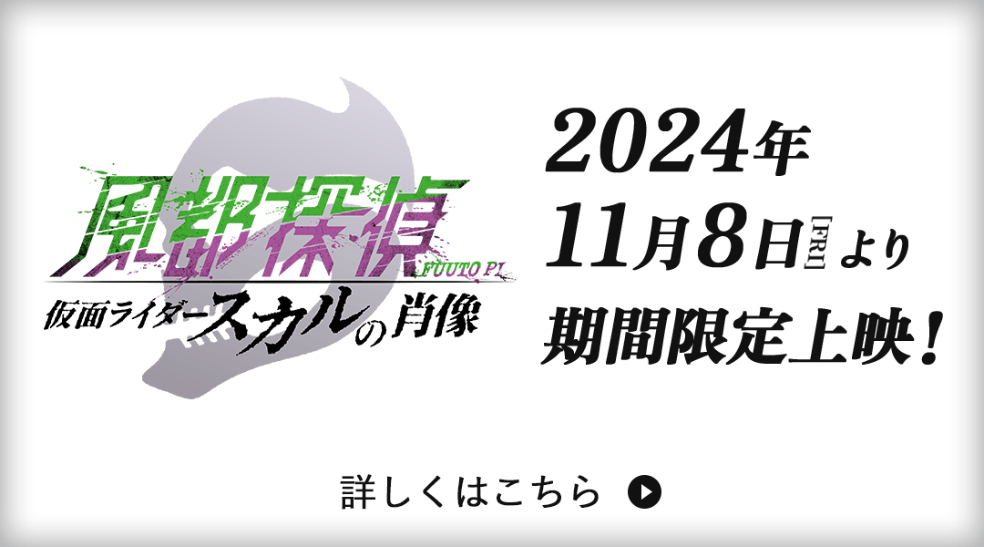 風都探偵 仮面ライダースカルの肖像 2024年11月8日(FRI)公開!