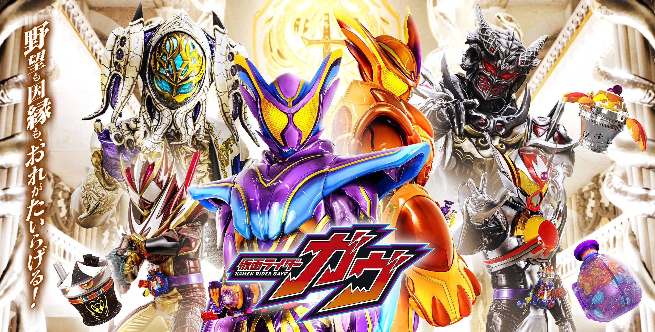 仮面ライダーガヴ メインビジュアル03